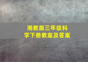 湘教版三年级科学下册教案及答案