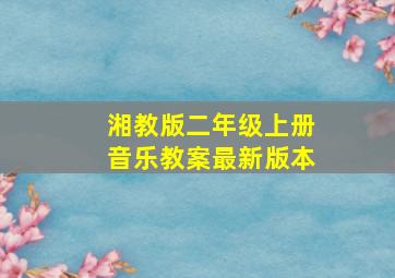 湘教版二年级上册音乐教案最新版本