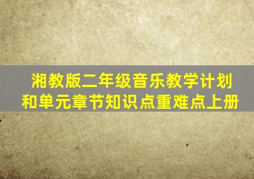 湘教版二年级音乐教学计划和单元章节知识点重难点上册