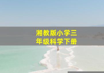 湘教版小学三年级科学下册