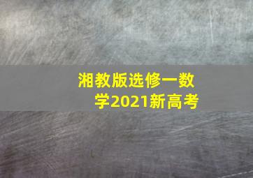 湘教版选修一数学2021新高考