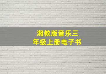 湘教版音乐三年级上册电子书