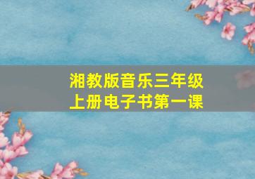 湘教版音乐三年级上册电子书第一课