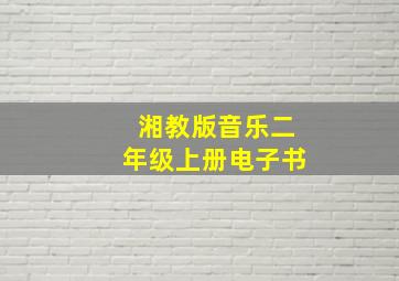 湘教版音乐二年级上册电子书