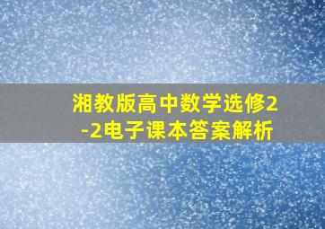 湘教版高中数学选修2-2电子课本答案解析