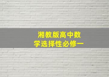 湘教版高中数学选择性必修一