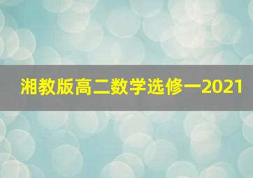 湘教版高二数学选修一2021