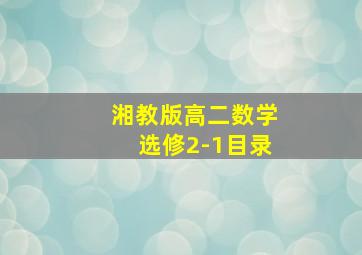 湘教版高二数学选修2-1目录