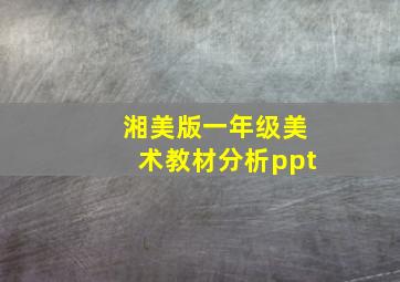 湘美版一年级美术教材分析ppt