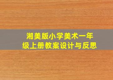 湘美版小学美术一年级上册教案设计与反思