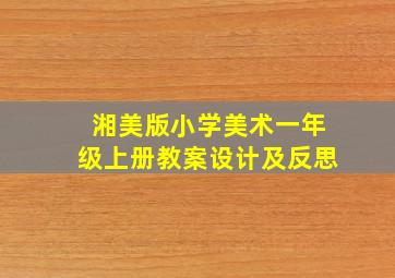 湘美版小学美术一年级上册教案设计及反思