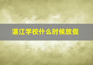 湛江学校什么时候放假