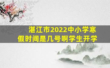 湛江市2022中小学寒假时间是几号啊学生开学