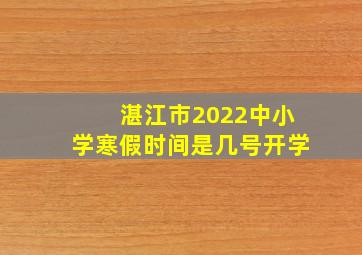 湛江市2022中小学寒假时间是几号开学