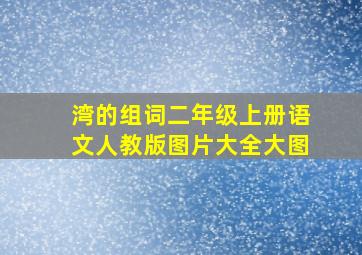 湾的组词二年级上册语文人教版图片大全大图