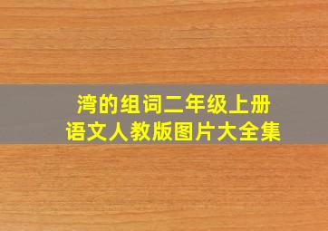 湾的组词二年级上册语文人教版图片大全集