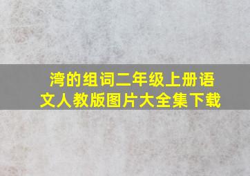 湾的组词二年级上册语文人教版图片大全集下载