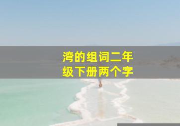 湾的组词二年级下册两个字