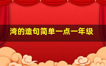 湾的造句简单一点一年级