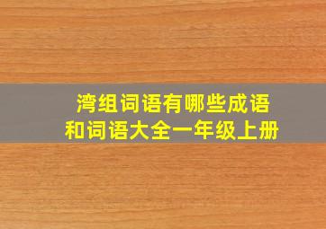 湾组词语有哪些成语和词语大全一年级上册