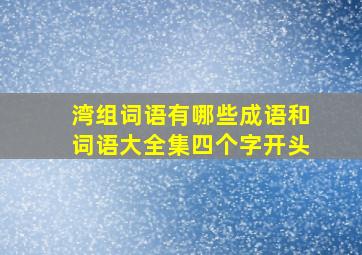 湾组词语有哪些成语和词语大全集四个字开头