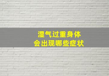 湿气过重身体会出现哪些症状