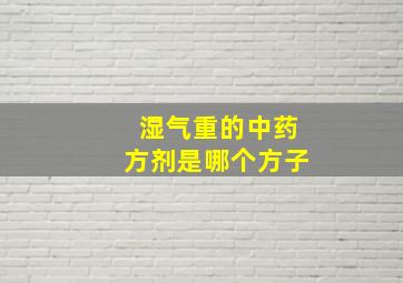 湿气重的中药方剂是哪个方子