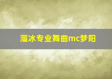 溜冰专业舞曲mc梦阳