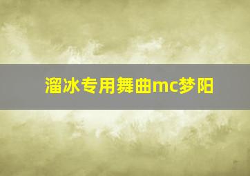 溜冰专用舞曲mc梦阳