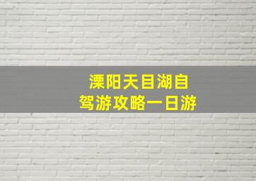 溧阳天目湖自驾游攻略一日游