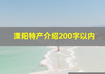 溧阳特产介绍200字以内