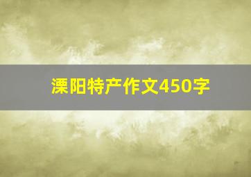 溧阳特产作文450字