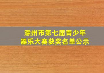 滁州市第七届青少年器乐大赛获奖名单公示