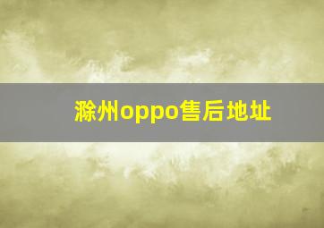 滁州oppo售后地址