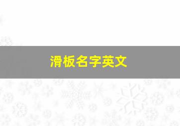 滑板名字英文