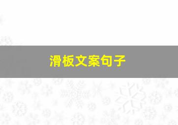 滑板文案句子