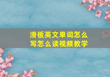 滑板英文单词怎么写怎么读视频教学