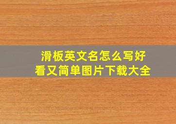 滑板英文名怎么写好看又简单图片下载大全