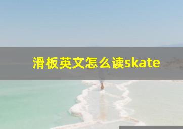 滑板英文怎么读skate