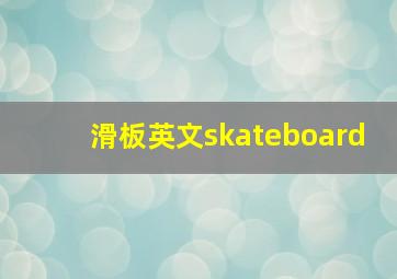 滑板英文skateboard