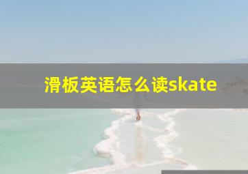 滑板英语怎么读skate