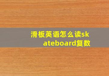 滑板英语怎么读skateboard复数