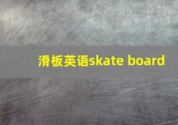 滑板英语skate board