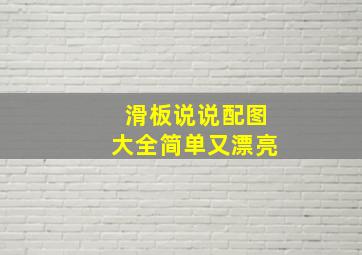 滑板说说配图大全简单又漂亮