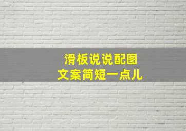 滑板说说配图文案简短一点儿