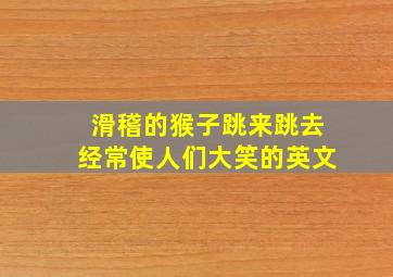 滑稽的猴子跳来跳去经常使人们大笑的英文