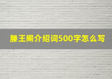 滕王阁介绍词500字怎么写