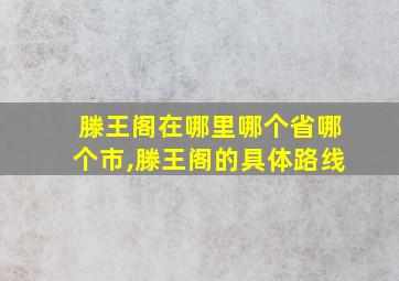 滕王阁在哪里哪个省哪个市,滕王阁的具体路线