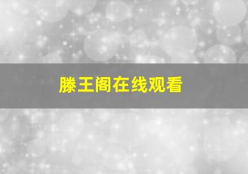 滕王阁在线观看