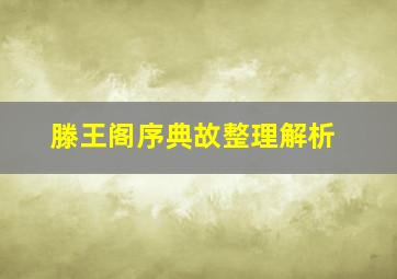 滕王阁序典故整理解析